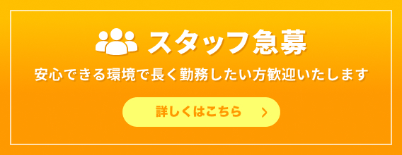 スタッフ急募